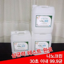 항균제 나노크린 살균수 학원소독 학원방역 어린이집소독 피시방 모텔 병원 세균 세균전해수