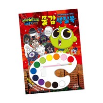 신비아파트 물감 색칠북 삼호에듀 책