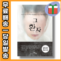 그 환자 - 모든 것이 달라졌다 [당일발송|사은품|무료배송]