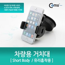 같은공간-Coms 스마트폰 차량용 거치대(스탠드). 360도 회전 Short Body 유리 부착 큐방(흡착고무. 압착고무) 자동차 차량실내용품 차량용거치대 휴대폰거치대 차량편-GA, 본상품, 본상품