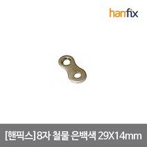 핸픽스 8자 철물 은백색 29X14mm 철물 피스 미포함, 단품