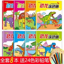 색칠 공부 스케치북 컬러링북 공룡 왕국 그림 책 색칠하기 소년 그리기 유치원 낙서, 02 공룡 컬러링북 8권(색연필 24
