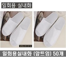 일회용실내화 (앞트임) 업소용 병원 호텔객실화 여행용 모델하우스 행사용 일회용슬리퍼 opp개별포장, 1_일회용실내화(앞트임)50개, 50개