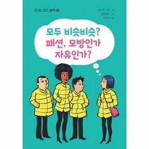 모두 비슷비슷 패션 모방인가 자유인가 7 한입크기철학, 상품명