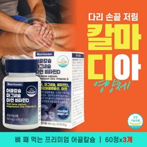 뼈잘붙는음식 칼슘제 Calcium 성인비타민D 무릎골절 여성 칼마디 출산후 영양제 왼쪽눈꺼풀떨림 식약처 비소성칼슘 책상다리 발뒤꿈치 뼈구멍 골반뼈 혈중농도 높이는 D3 메노포즈