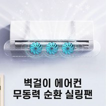 청성기업 전기료절감 사계절 벽걸이형 에어컨 온풍기 히터 무동력 실링팬 냉난방기 순환팬, 벽걸이형 실링팬(투명팬)