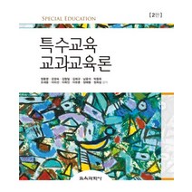 특수교육 교과교육론, 교육과학사, 정동영,강경숙,김형일,김희규 등저