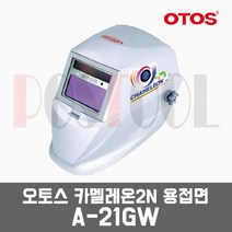 오토스 A-21GW / 전자자동 용접면(카멜레온2N)