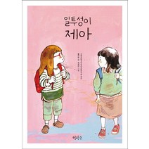 일투성이 제아, 이마주