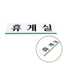 표지판 휴게실 안내판 표지판휴게실 휴게실 표시 휴게실표지판안내판 휴게실 문구