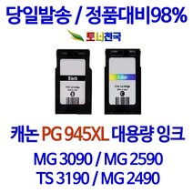 캐논 토너천국 PIXMA MG 2490 잉크 전용 PG945 CL946 대용량 잉크젯 데스크젯 오피스젯 토너 복사기 98%수준 프린팅 선명한 복합기 사무실 용 만족스러운, 1개입, 검정색 PG945XL 대용량 (표준2배용량) 호환 잉크 정품품질