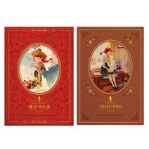 빨간 머리 앤 + 키다리 아저씨 리커버북 2권 세트, 인디고