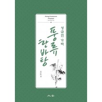 성금연 가락 풍류 한바탕:, 토향, 김보경 저