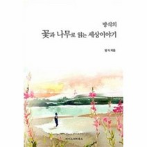 유니오니아시아 방식의 꽃과 나무로 읽는 세상이야기
