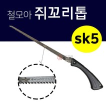 쥐꼬리톱 sk5 다용도 만능 톱 톱질 곡선절단 절삭 수공구, 철모아 쥐꼬리톱 sk5