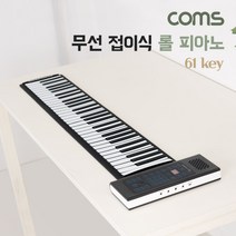 [TB531] Coms 무선 접이식 롤 피아노 건반 키보드 디지털 전자 휴대용 61Key 연습용 롤업
