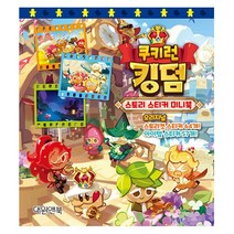 쿠키런 킹덤 스토리 스티커 미니북