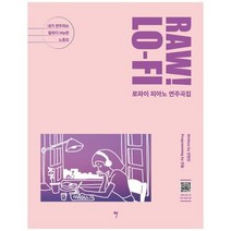 [그래서음악] RAW LO-FI 로파이 피아노 연주곡집 내가 연주하는 힙하디 Hip한 노동요, 단품없음, 9791191118650
