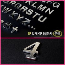 뉴리웹 입체 문자스티커 이니셜스티커 1P 0(숫자) 레터링스티커 입체문자 글씨붙이기, 4(숫자)