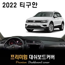 폭스바겐 티구안 (2022년형) 대쉬보드커버, [스웨이드원단]+[블랙라인], HUD-유