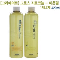 그리에이트 그로스 지르코늄 이온펌 1제.2제 420ml/