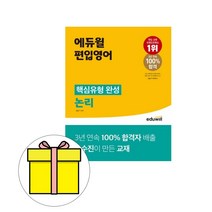 에듀윌 편입영어 핵심유형 완성 논리 시험