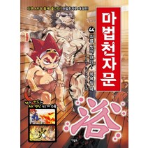 마법천자문. 44: 죄를 씻어 내라! 목욕할 욕, 아울북, 44권