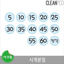 루미루미 아크릴 시계분침 어린이집 커다란 숫자분침