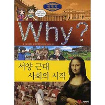 Why 서양 근대 사회의 시작, 예림당