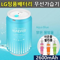 국산LG배터리채택 휴대용 무선가습기 차량용가습기미니가습기 안전한가습기 탁상가습기 USB가습기, 상세페이지 참조