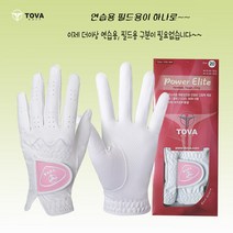토바골프 연습용 필드용이 하나로 파워엘리트 여성양손 쿨스킨 합피 골프장갑, 핑크 19호