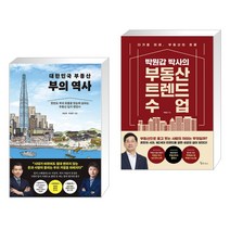 (서점추천) 대한민국 부동산 부의 역사 + 박원갑 박사의 부동산 트렌드 수업 (전2권)
