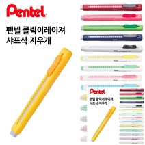 클릭이레이져 샤프식 지우개 1박스 12개입 색상랜덤 미술지우개 잘지워지는지우개 펜형지우개 샤프지우개 초등
