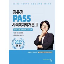 2022 김유경 PASS 사회복지학개론 2:사회복지직 보호직 공무원 시험 대비, 공동체