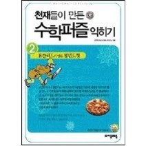 [개똥이네][중고-최상] 천재들이 만든 수학퍼즐 익히기 2