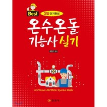 온수온돌기능사 실기, 일진사