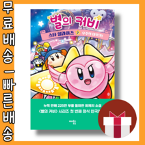 별의 커비 스타 얼라이즈2 : 우주의 대위기 만화책 #별도사은품#Book-in#빠른출발
