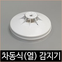 송광산업 차동식 감지기 화재 열 감지 소방자재, 단품