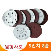 5인치 8홀 원형사포 샌딩페이퍼 센더페이퍼 사포패드 100장세트, 2000방