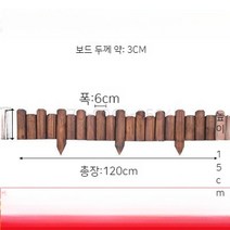 정원울타리 펜스 화단 경계목 고저 정원 텃밭 마당 꾸미기 방부목, 단일사이즈, 고저  15x20x120cm