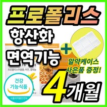 [한정수량] 프로폴리스 프로플러스 폴라폴리스 플로폴리스 프로폴리 폴리폴리스 플라보노이드 PROPOLIS 아연 셀레늄 유해산소 항산화 면역 기능 도움, 4개월/ 60캡슐x2개 + 사은품