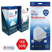 메디커버 황사방역마스크 KF94 미세먼지 감염원 차단 호흡 편하고 착용감 좋은 국내산 식약처허가 제품-50매