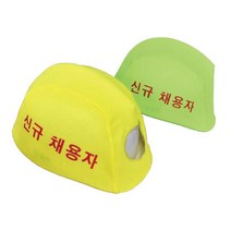 신규채용자 안전모 커버 형광 노랑