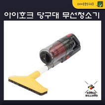 아이호크 당구대 무선청소기, 없슴