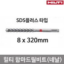 [힐티] [힐티]SDS 함마드릴비트(TE-CX 8x320mm)독일