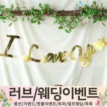 (주)파티해 러브이벤트 스몰웨딩 용품1 A~C - 프로포즈 브라이덜샤워 결혼 기념일 여자친구 홈파티 세트 은박풍선 가랜드 촛불 티라이트 캔들, C06.캘리그래피아이러브유가랜드-골드