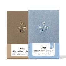 2023년 교회 기독교 샬롬 다이어리 중 교회수첩, 샬롬 중 브라운