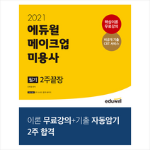 에듀윌 2021 메이크업 미용사 필기 2주끝장 스프링제본 2권 (교환&반품불가)