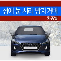 예스카 차종별 성에방지커버 블랙박스 개방형 (승용 화물 승합 SUV RV)성에 눈 서리 자동차 전면유리, 242) 더 뉴K7 (2012.11~2016.11), 2)기아 자동차, 기아