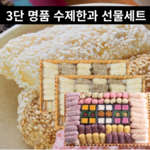 (+보자기포장) 3단 프리미엄 수제 옛날전통 한과선물세트 설날 명절 추석 설 상견례